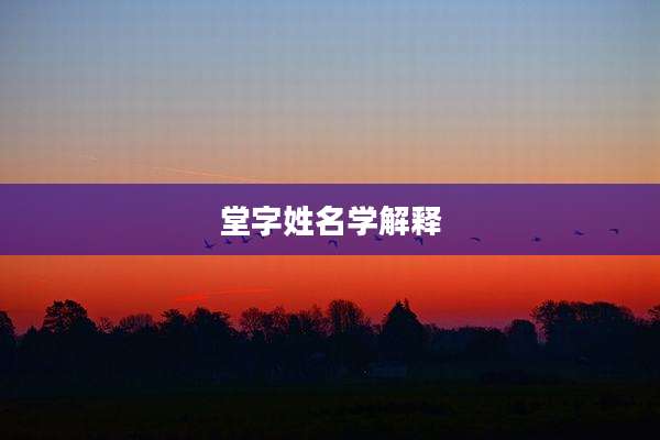 堂字姓名学解释