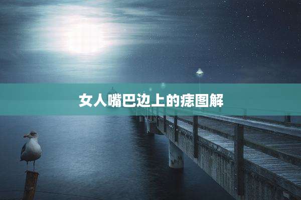 女人嘴巴边上的痣图解