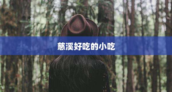 慈溪好吃的小吃