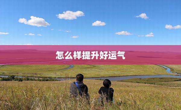 怎么样提升好运气