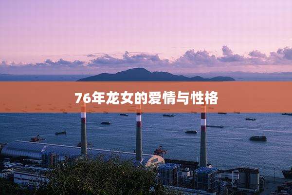 76年龙女的爱情与性格