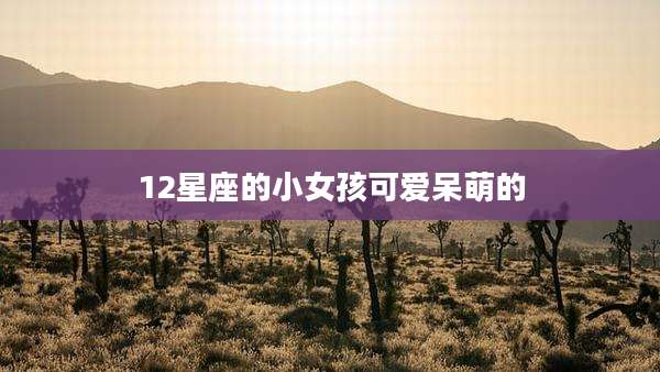 12星座的小女孩可爱呆萌的