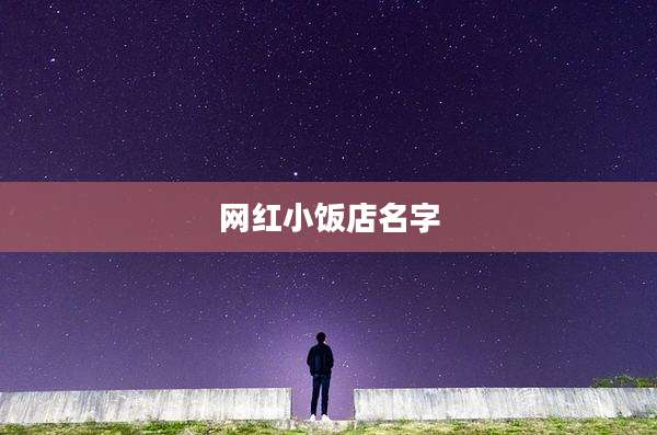 网红小饭店名字