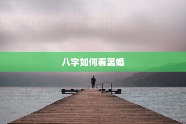 八字如何看离婚