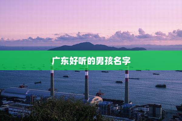 广东好听的男孩名字