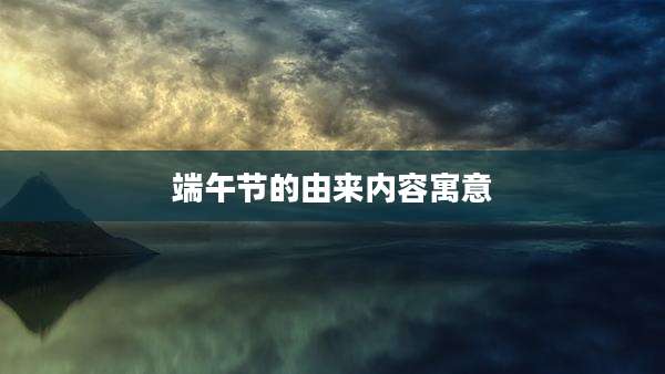 端午节的由来内容寓意