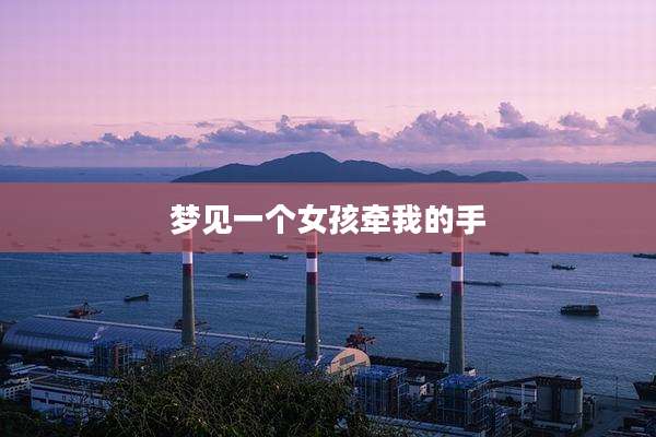 梦见一个女孩牵我的手