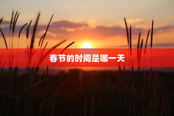 春节的时间是哪一天