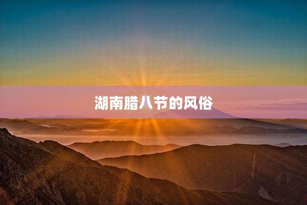 湖南腊八节的风俗