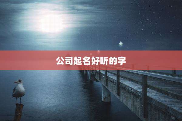 公司起名好听的字
