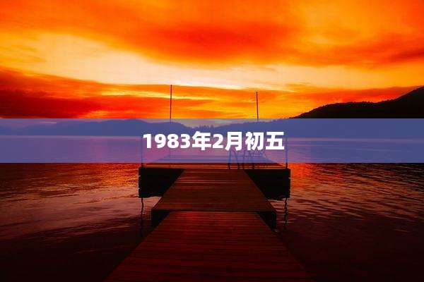 1983年2月初五