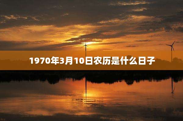 1970年3月10日农历是什么日子