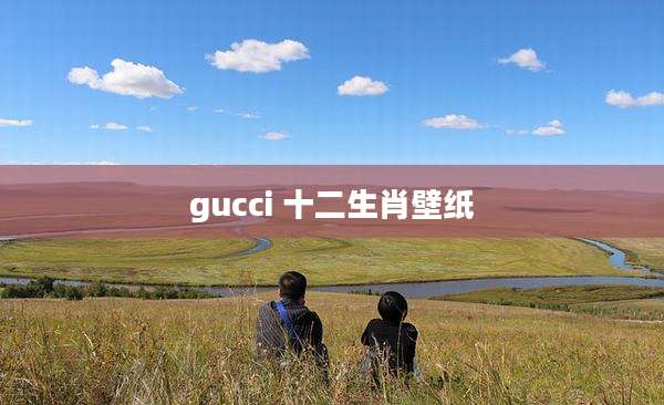 gucci 十二生肖壁纸