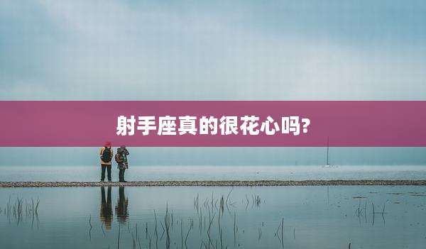 射手座真的很花心吗?