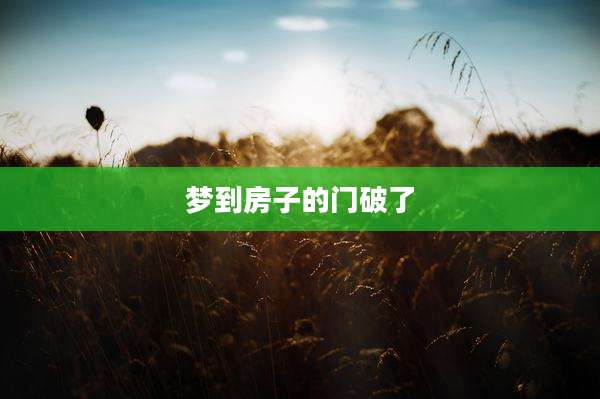 梦到房子的门破了