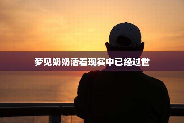 梦见奶奶活着现实中已经过世