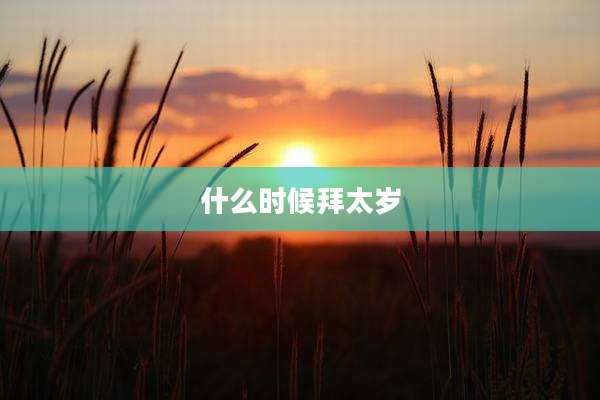 什么时候拜太岁