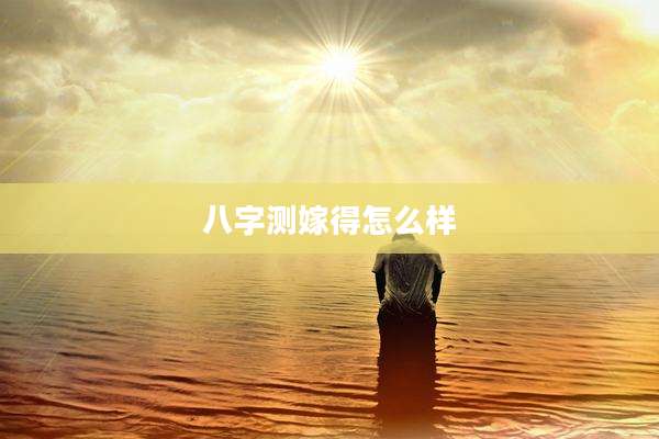 八字测嫁得怎么样