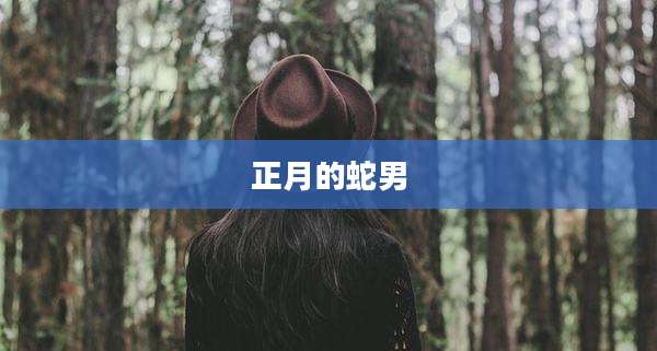 正月的蛇男