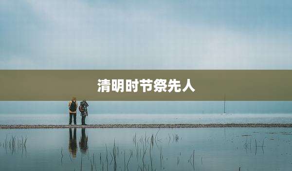 清明时节祭先人