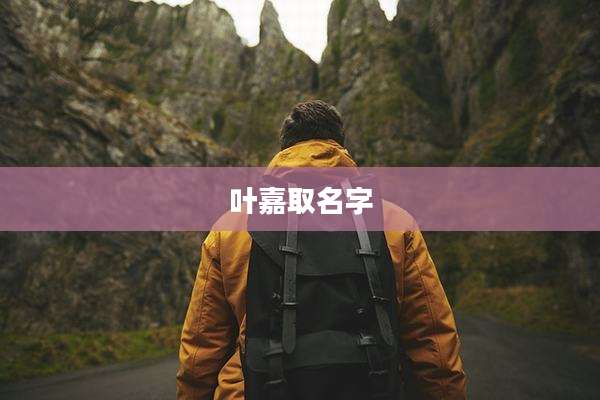 叶嘉取名字