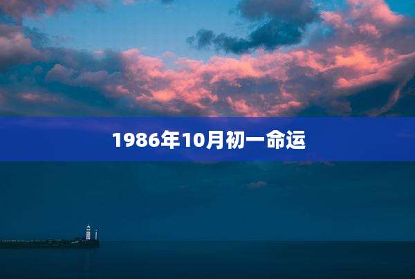 1986年10月初一命运