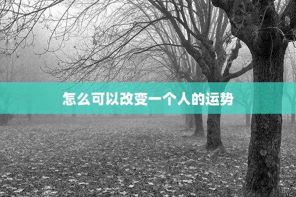 怎么可以改变一个人的运势