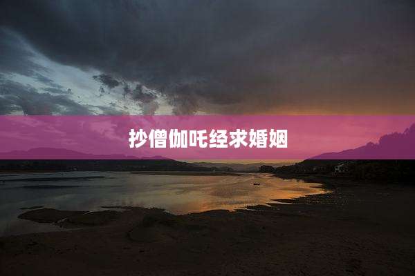 抄僧伽吒经求婚姻