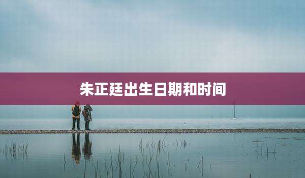 朱正廷出生日期和时间