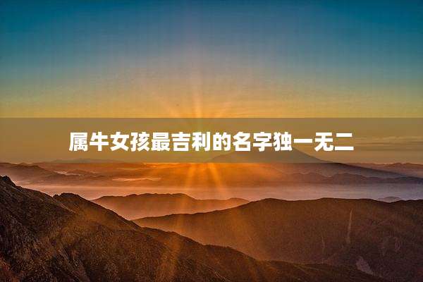 属牛女孩最吉利的名字独一无二