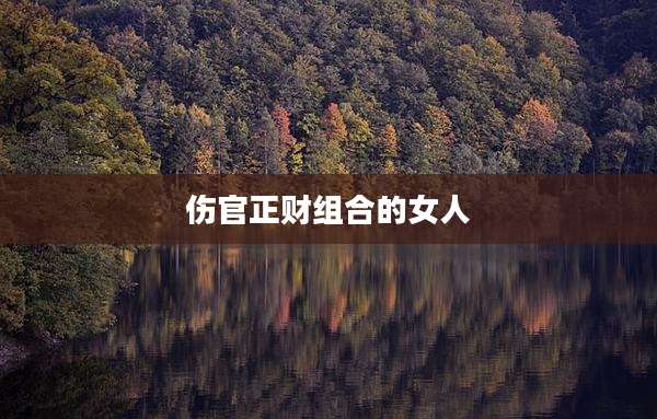 伤官正财组合的女人