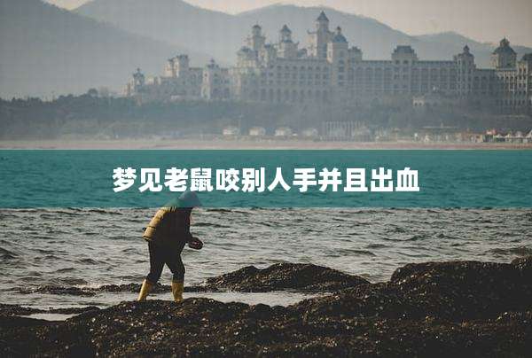 梦见老鼠咬别人手并且出血