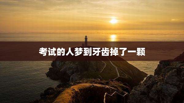 考试的人梦到牙齿掉了一颗