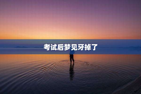 考试后梦见牙掉了