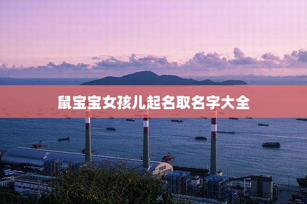 鼠宝宝女孩儿起名取名字大全