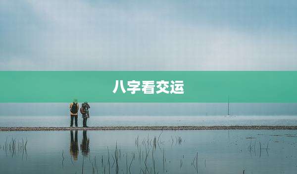 八字看交运