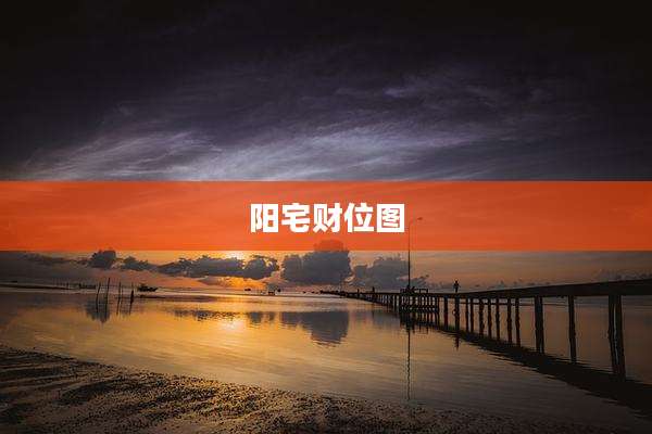阳宅财位图