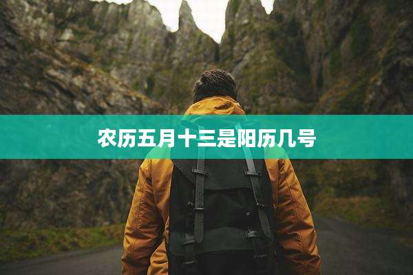 农历五月十三是阳历几号