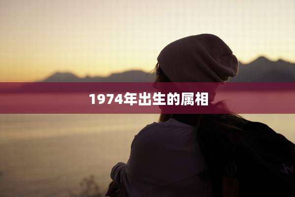 1974年出生的属相