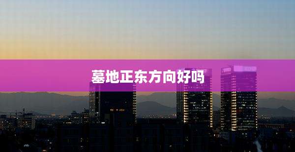 墓地正东方向好吗