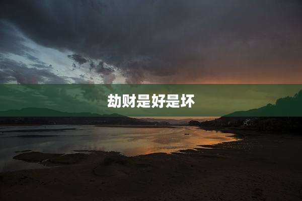 劫财是好是坏