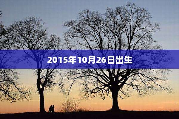 2015年10月26日出生