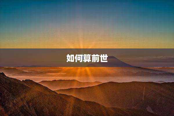 如何算前世