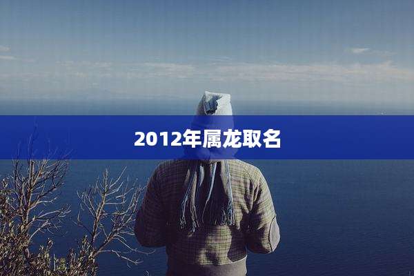 2012年属龙取名