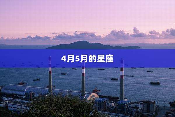 4月5月的星座