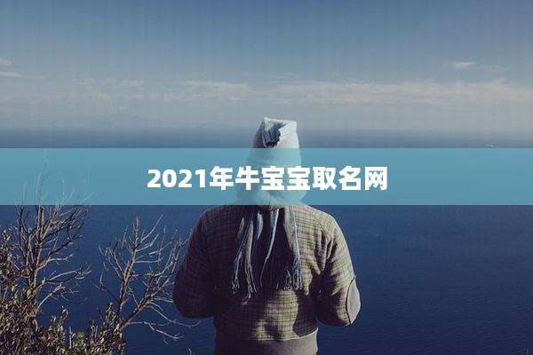 2021年牛宝宝取名网