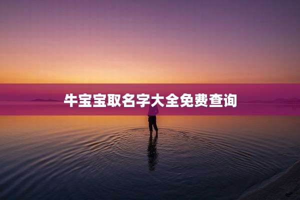 牛宝宝取名字大全免费查询