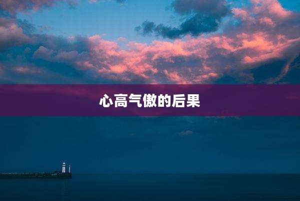 心高气傲的后果
