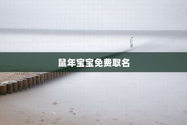 鼠年宝宝免费取名