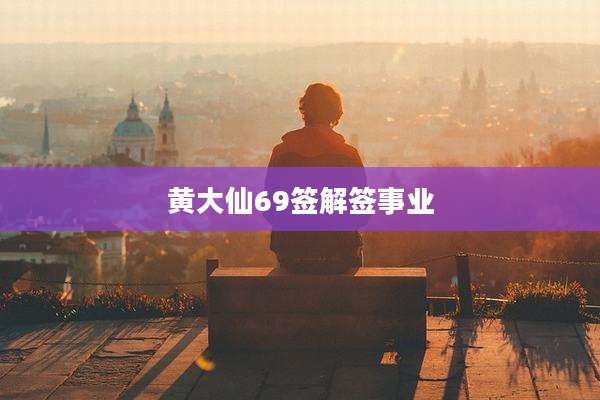 黄大仙69签解签事业